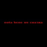 Обложка для nota bene - Страшно