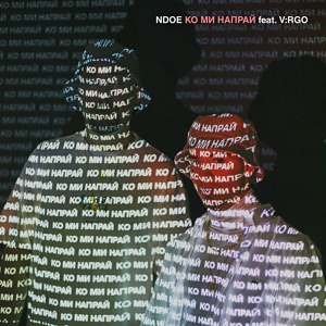 Обложка для NDOE, V:RGO - Ко ми напрай