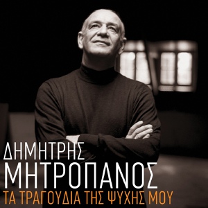 Обложка для Dimitris Mitropanos - Erhode Vradia