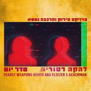 Обложка для להקה רטורית, Deadly Weapons, Eliezer, AckerMan - סדר יום