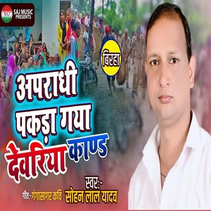 Обложка для Sohan Lal Yadav - Devriya Narsanghar Kand