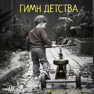 Обложка для Александр Скворцов feat. Аваллон - Гимн детства