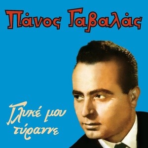 Обложка для Panos Gavalas - Floga Kai Kapnos