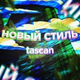 Обложка для Tascan - Жизнь-качели