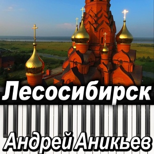 Обложка для Андрей Аникьев - Привокзальная