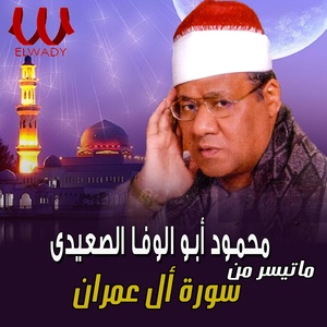 Обложка для Mahmoud Abo El Wafa El Saeidy - ما تيسر من سورة آل عمران