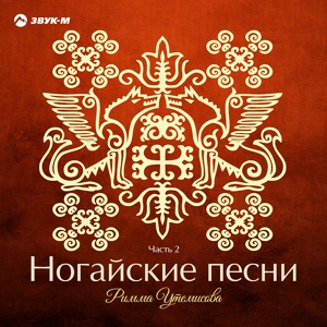Обложка для Римма Утемисова - Кызыл-Тогай