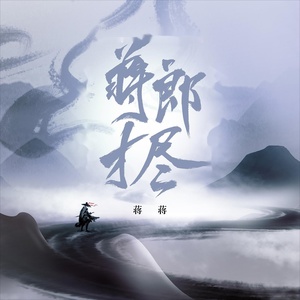 Обложка для 蒋蒋 - 蒋郎才尽