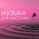 Обложка для Музыка для Массажа Спа - Музыка релакс