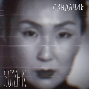 Обложка для SOYZHIN - Свидание