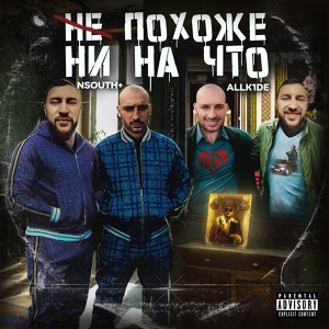 Обложка для ALLK1DE, NSouth+ - Наглый (feat. Chunya33)