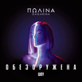 Обложка для Полина Гагарина - Спектакль окончен