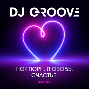 Обложка для DJ Groove - Любовь - (2022 Extended club mix)