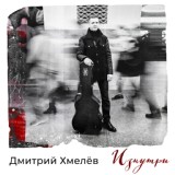 Обложка для Дмитрий Хмелёв - Зима