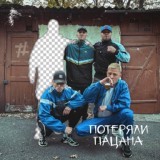 Обложка для Tanir & Tyomcha - Потеряли пацана