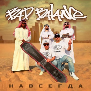 Обложка для Bad Balance - Навсегда"