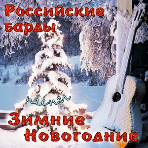 Обложка для Игорь Симановский - Зимняя песенка