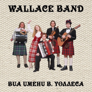 Обложка для Wallace Band - The Rattling Bog