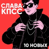 Обложка для Слава КПСС - 10 НОВЫХ