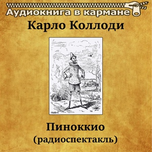Обложка для Аудиокнига в кармане, Александр Леньков - Пиноккио, Чт. 1