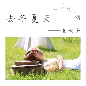 Обложка для 夏婉安 - 去年夏天(续)