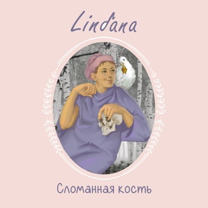 Обложка для Lindana - Оберег