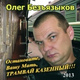 Обложка для Безъязыков Олег - Рождённый в мае