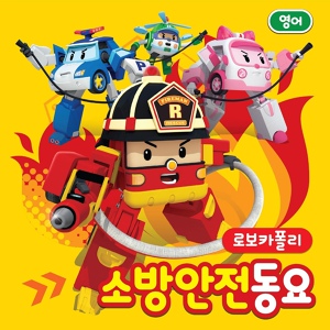 Обложка для Robocar POLI - 장난전화송 (영어)