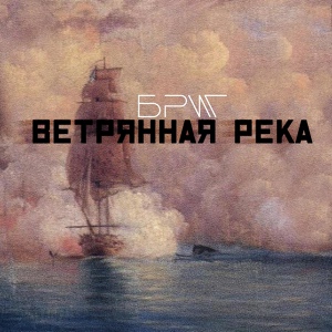 Обложка для Бриг - Ветрянная река