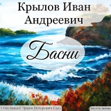 Обложка для Эрвин Петерович Гааз - Стрекоза и Муравей. Крылов И. А.