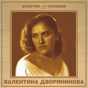 Обложка для Валентина Дворянинова - Вот, что песня сделала