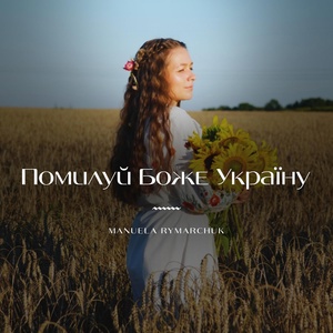Обложка для Manuela Rymarchuk - Помилуй Боже Україну