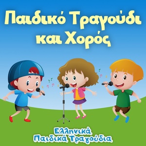 Обложка для Ελληνικά Παιδικά Τραγούδια - Akantou