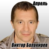 Обложка для Виктор Балакирев - Апрель