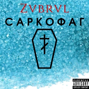 Обложка для Zvbrvl - Саркофаг