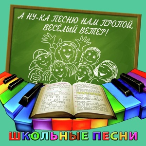 Обложка для Владимир Бунчиков и Оркестр под упр. В. Н. Кнушевицкого - И. Дунаевский, М. Матусовский – Школьный вальс