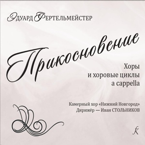 Обложка для Иван Стольников, Камерный хор Нижний Новгород - Три хора на стихи Л. Мартынова: 1. След