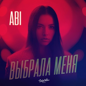 Обложка для ABI - Выбрала меня