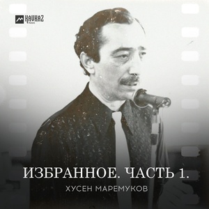 Обложка для Хусен Маремуков - Сыт зи уасэр