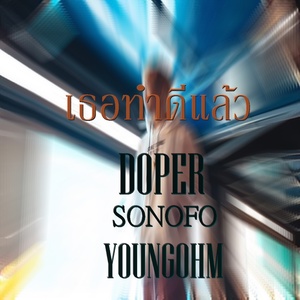 Обложка для Doper feat. Youngohm, Sonofo - เธอทำดีแล้ว