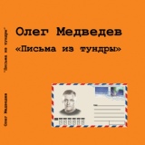 Обложка для Олег Медведев - Сказка никогда не кончится