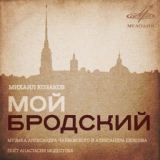 Обложка для Михаил Козаков - Ниоткуда с любовью надцатого мартобря