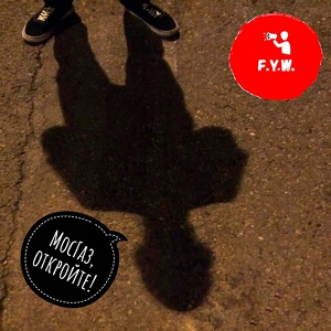 Обложка для F.Y.W. - ОПГ Север mix