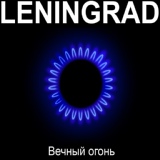 Обложка для Ленинград - Химкинский лес (бонус)
