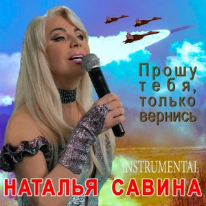 Обложка для Наталья Савина - Прошу тебя, только вернись (Instrumental)