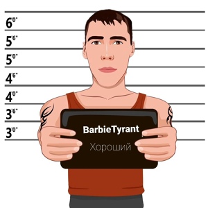 Обложка для BarbieTyrant - Хороший