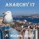 Обложка для Anarchy17 - Полицай - это не мент