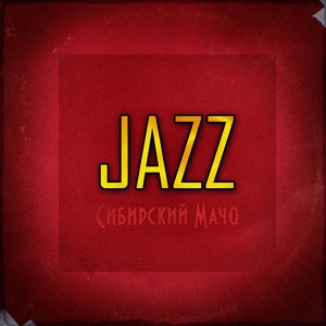 Обложка для Сибирский Мачо - Jazz