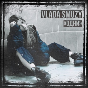 Обложка для Vlada smuzy - Одни
