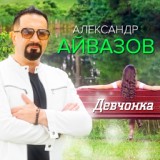 Обложка для Александр Айвазов - Девчонка